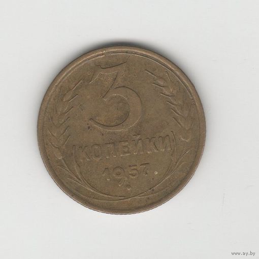 3 копейки СССР 1957 Лот 8761