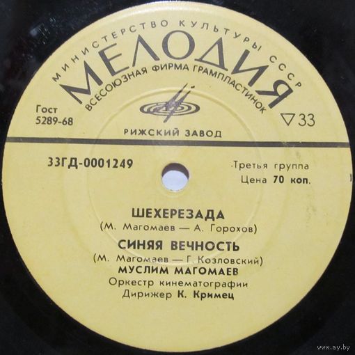 Муслим Магомаев, Нина Бродская, Юрий Гуляев (7'')