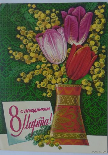 Открытка ,, 8 марта ,,1977 г. подписана