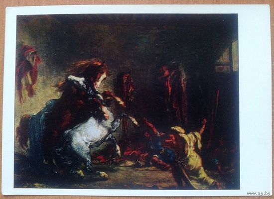 Эжен Делакруа.  Арабские лошади, дерущиеся в конюшне.  1971 г.