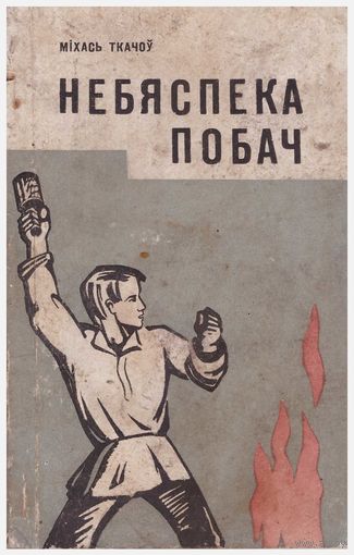Міхась Ткачоў Небяспека побач