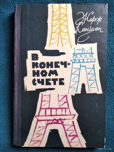 Ж. Коншон. В конечном счете.  1961 год