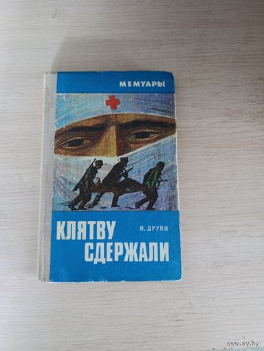 Книга. Клятву сдержали.