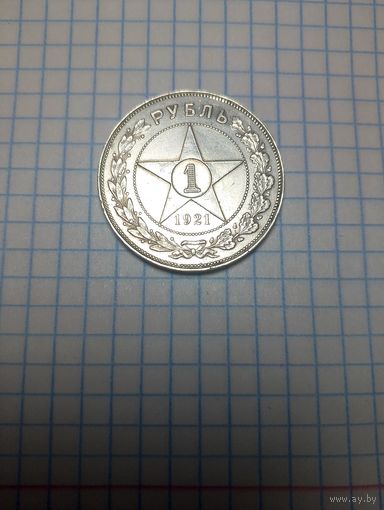1 рубль 1921. Очень хороший