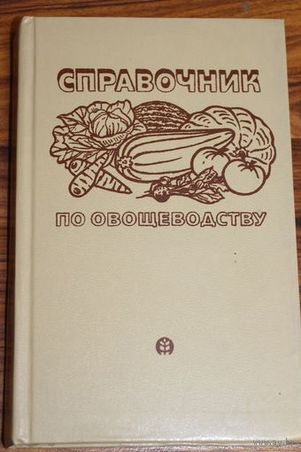 Ретро СССР! Справочник по овощеводству. 1983 год