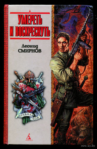 Леонид Смирнов. Умереть и воскреснуть (Д)
