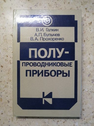 В. И. Галкин и др., Полупроводниковые приборы