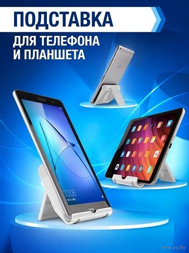 Подставка для смартфона, телефона и планшета