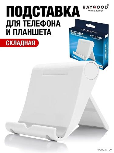 Подставка для смартфона, телефона и планшета