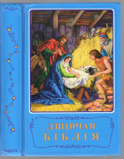 Дзiцячая Бiблiя.