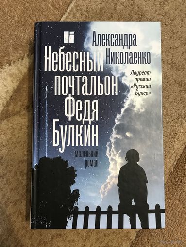 Александра Николаенко Небесный почтальон Федя Булкин