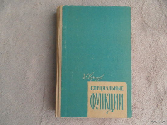 Кузнецов Д.С. Специальные функции. Учебное пособие для вузов. Издание второе, переработанное и дополненное. Москва Высшая школа 1965г.