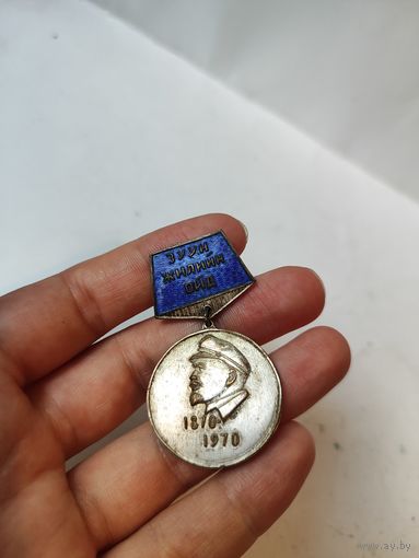 Знак 100 лет Ленину. Монголия.