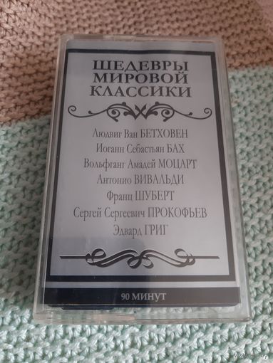 Кассета Шедевры мировой классики.