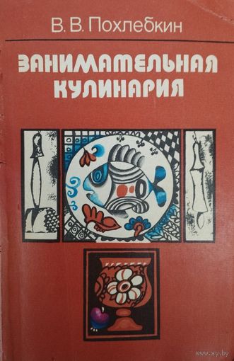 В. В. Похлебкин "Занимательная кулинария"