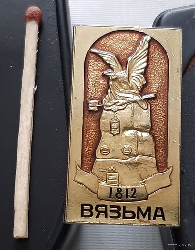 Вязьма. 1812 г. Бв-25