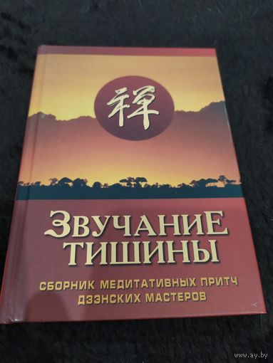 Звучание тишины. Сборник медитативных притч дзэнских мастеров