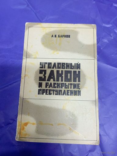 А.В.Барков"Уголовный закон и раскрытие преступлений"\065