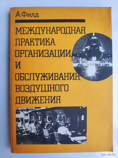 А. Филд. Международная практика и организации и обслуживания воздушного движения.