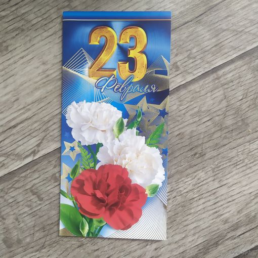 Открытки 23 февраля