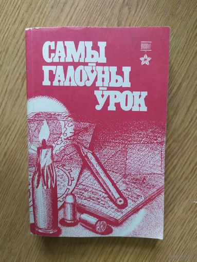 Самы галоўны ўрок\058