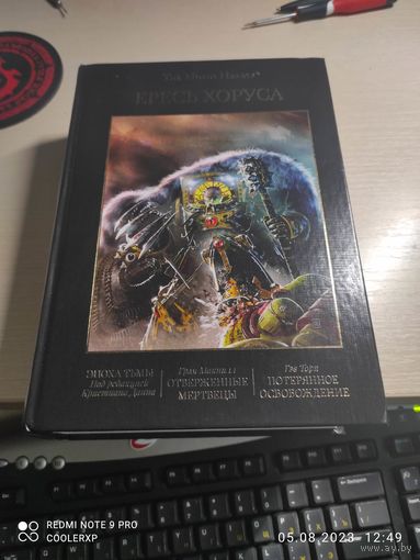 Warhammer 40000  Ересь Хоруса том 6  (Эпоха тьмы Отверженные мертвецы Потерянное освобождение)