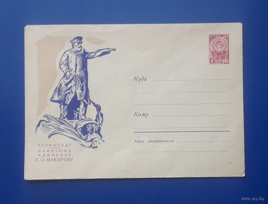 СССР 1962 ХМК худ.Калашников. Кронштадт. Памятник Макарову.