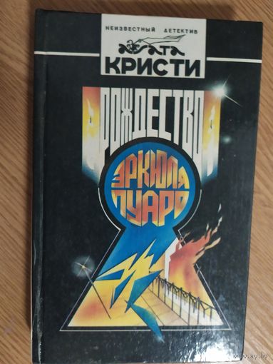 Агата Кристи "Рождество Эркюля Пуаро"\016
