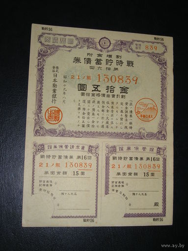 Япония, Военная облигация 15 Иен 1944