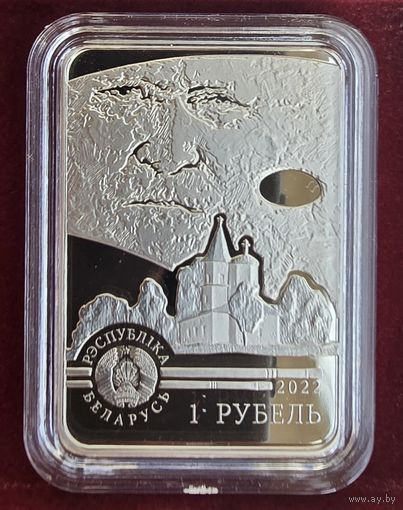 Витольд Бялыницкий-Бируля. 150 лет. 1 рубль. 2022 год.