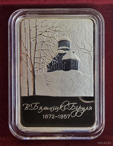 Витольд Бялыницкий-Бируля. 150 лет. 1 рубль. 2022 год.