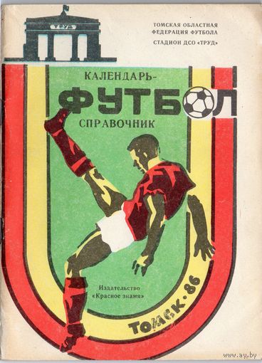 Футбол 1986. Томск. Составитель О.А.Мирецкий.
