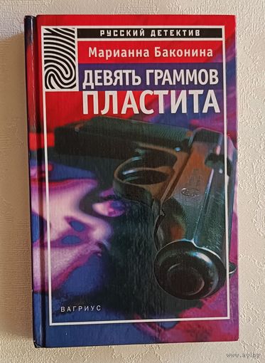 Баконина Марианна. Девять граммов пластита. 2000