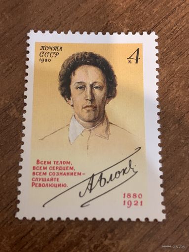 СССР 1980. А. Блок 1880-1921. Полная серия