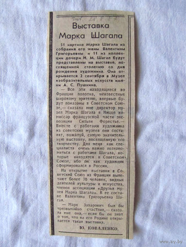 25-34 П2 1268 Газета Известия 28 августа 1987 Вырезка Выставка Марка шагала