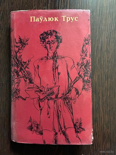 Паулюк Трус