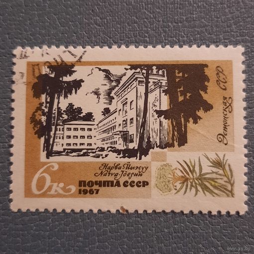 СССР 1967. Курорты СССР. Эстонская ССР. Нарва. Марка из серии