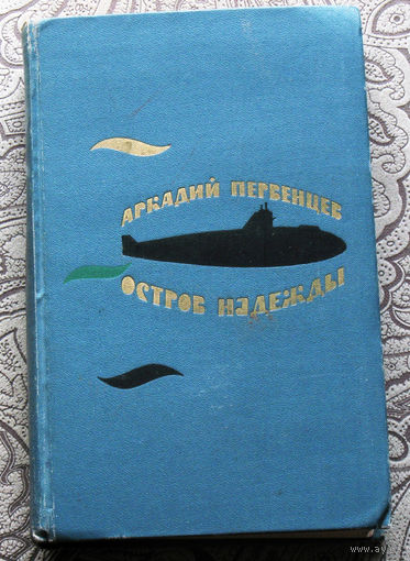 Аркадий Первенцев Остров надежды. Роман. Календарь природы. Повесть. Рассказы.