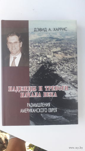 Книга Надежды и тревоги начала века (размышления американского еврея).2004г.