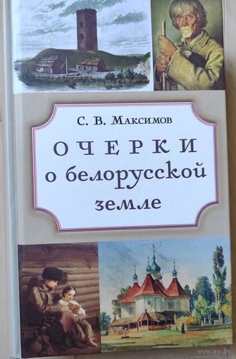 Максимов С В. "Очерки о белорусской земле"