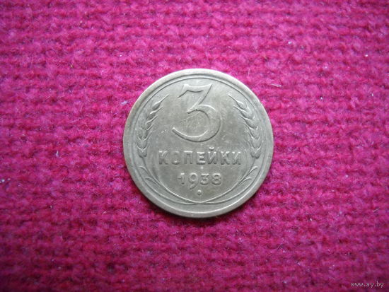 3 копейки 1938 г.