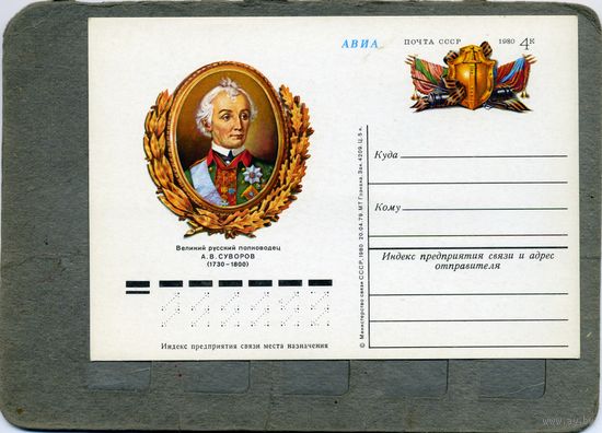 Открытка, Почтовая карточка, 1980, Заг. 77,   СУВОРОВ