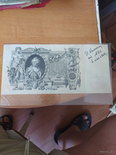 100 рублей 1910 г.
