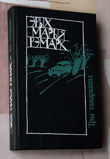 Эрых Марыя Рэмарк "Тры таварышы"