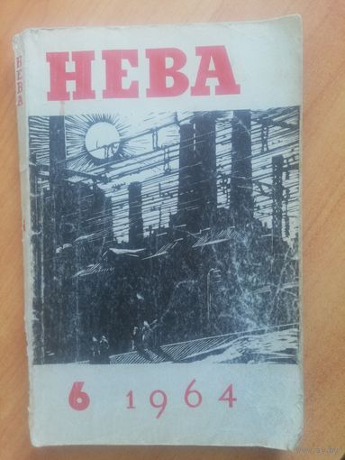 Журнал "НЕВА" 1964 г. номер 6.