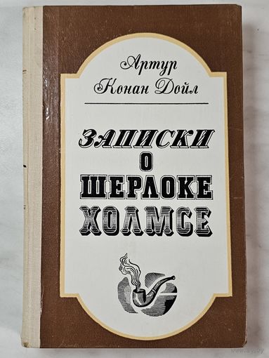 Книга ,,Записки о Шерлоке Холмсе'' Артур Конан Дойл 1981 г.