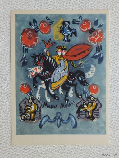 Маврина сказка 1965       10х15 см