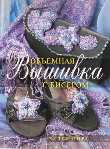 Объемная вышивка с бисером | Хелен Пирс