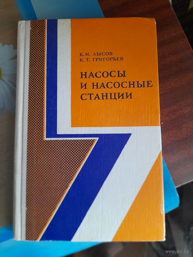 Насосы и насосные станции К.И.Лысов, К.Т.Григооьев