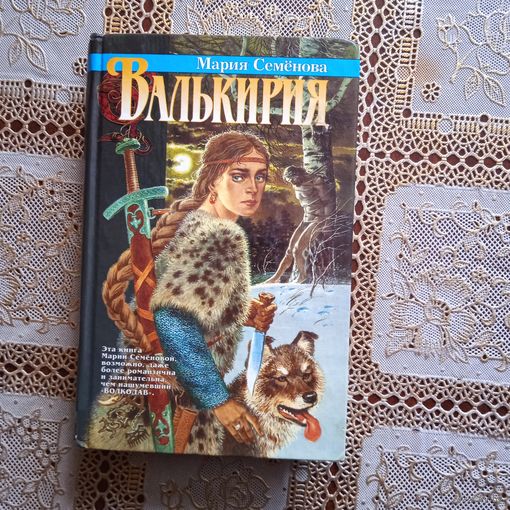 ВАЛЬКИРИЯ